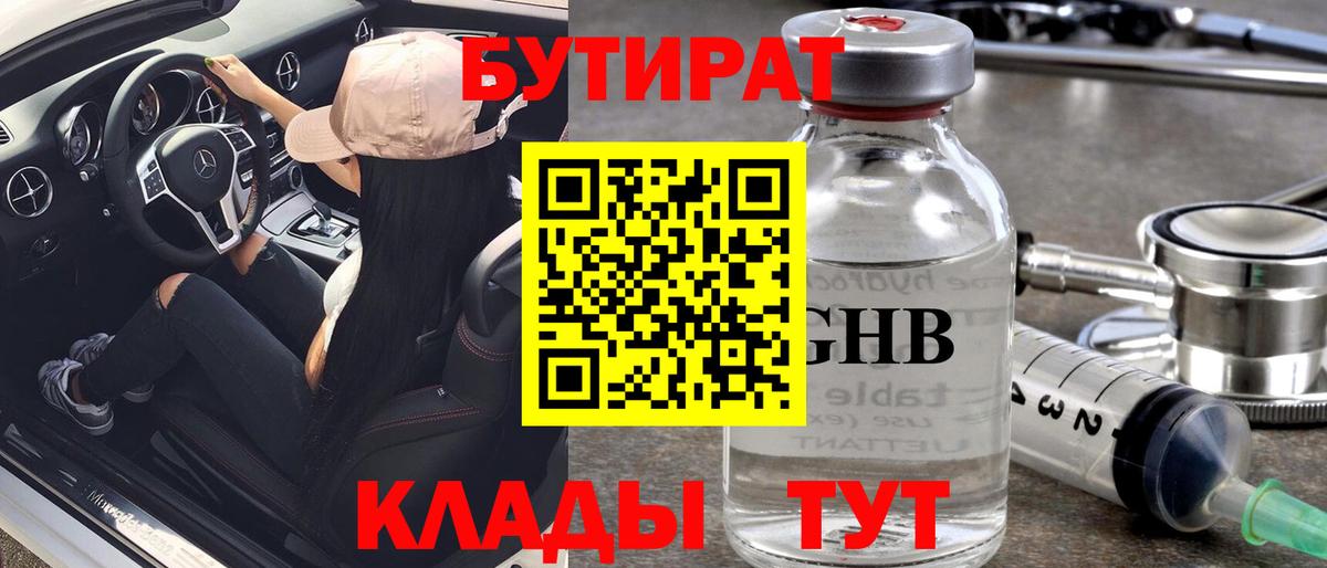 БУТИРАТ 99% Светлоград