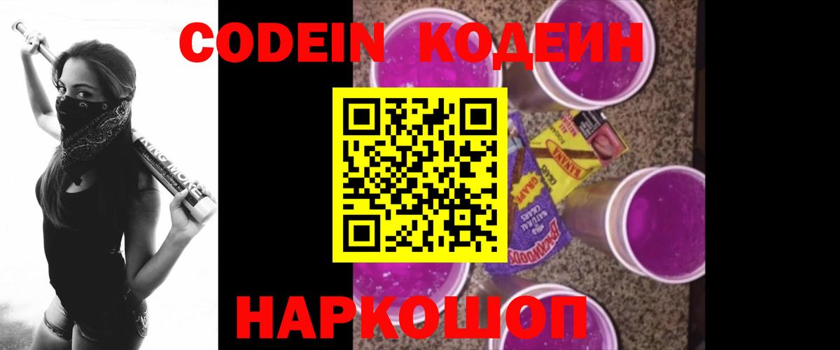 Кодеин Purple Drank Светлоград